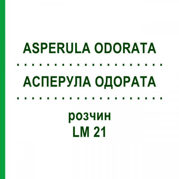АСПЕРУЛА ОДОРАТА (ASPERULA ODORATA) LM 21 раствор 10 мл - Гомеопатия ARCANA DR.SEWERIN