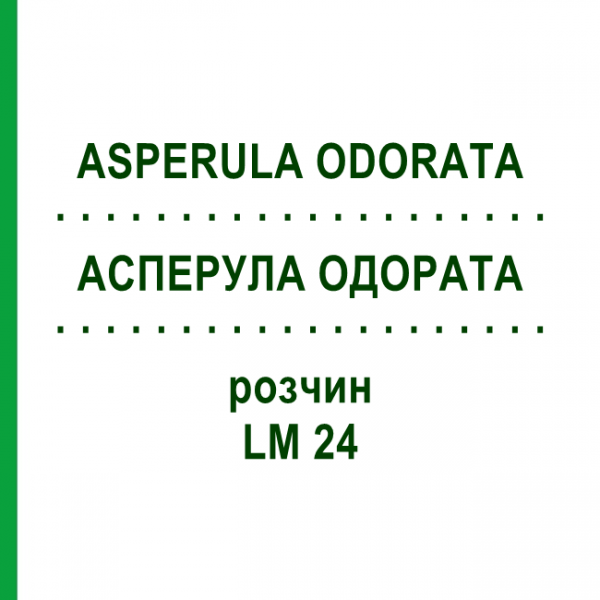 АСПЕРУЛА ОДОРАТА (ASPERULA ODORATA) LM 24 раствор 10 мл - Гомеопатия ARCANA DR.SEWERIN