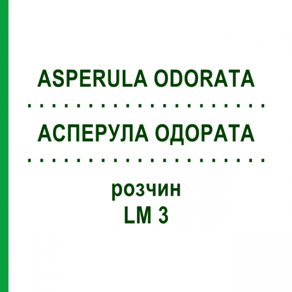 АСПЕРУЛА ОДОРАТА (ASPERULA ODORATA) LM 3 розчин 10 мл - Гомеопатія ARCANA DR.SEWERIN