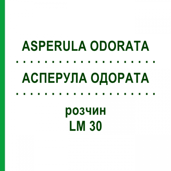 АСПЕРУЛА ОДОРАТА (ASPERULA ODORATA) LM 30 розчин 10 мл - Гомеопатія ARCANA DR.SEWERIN