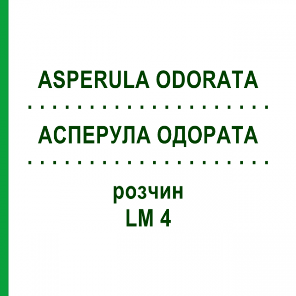АСПЕРУЛА ОДОРАТА (ASPERULA ODORATA) LM 4 раствор 10 мл - Гомеопатия ARCANA DR.SEWERIN