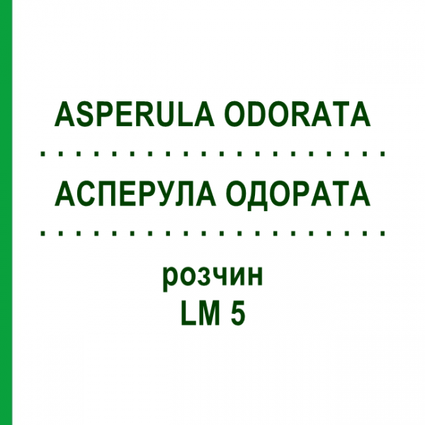АСПЕРУЛА ОДОРАТА (ASPERULA ODORATA) LM 5 розчин 10 мл - Гомеопатія ARCANA DR.SEWERIN