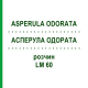 АСПЕРУЛА ОДОРАТА (ASPERULA ODORATA) LM 60 раствор 10 мл - Гомеопатия ARCANA DR.SEWERIN