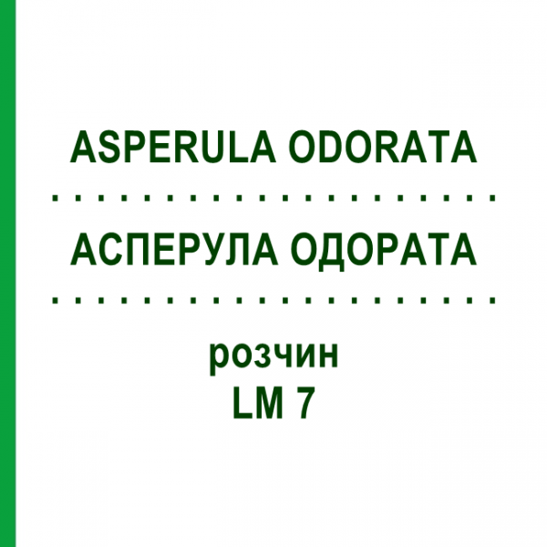 АСПЕРУЛА ОДОРАТА (ASPERULA ODORATA) LM 7 розчин 10 мл - Гомеопатія ARCANA DR.SEWERIN