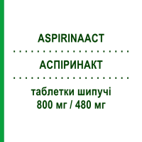 АСПИРИНАКТ (ASPIRINAACT) 800 мг/480 мг таблетки шипучие 10 шт - Ацетилсалициловая кислота, Другое BAYER