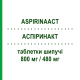 АСПИРИНАКТ (ASPIRINAACT) 800 мг/480 мг таблетки шипучие 10 шт - Ацетилсалициловая кислота, Другое BAYER