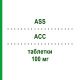 АСС (ASS) 100 мг таблетки 100 шт - Ацетилсалициловая кислота FAIRMED HEALTHCARE
