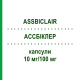 АССБИКЛЭР (ASSBICLAIR) 10 мг/100 мг капсулы 100 шт - Бисопролол, Ацетилсалициловая кислота HENNIG