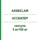 АССБИКЛЭР (ASSBICLAIR) 5 мг/100 мг капсулы 100 шт - Бисопролол, Ацетилсалициловая кислота HENNIG