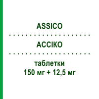 АССИКО (ASSICO) 150 мг + 12,5 мг таблетки 28 шт - Ирбесартан, Диуретик IST.CHIM.INTERNAZ.RENDE