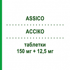 АССИКО (ASSICO) 150 мг + 12,5 мг таблетки 28 шт - Ирбесартан, Диуретик IST.CHIM.INTERNAZ.RENDE