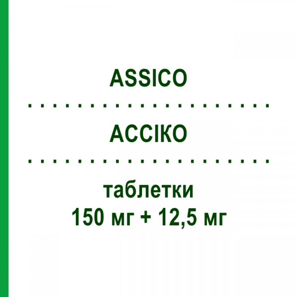 АССИКО (ASSICO) 150 мг + 12,5 мг таблетки 28 шт - Ирбесартан, Диуретик IST.CHIM.INTERNAZ.RENDE