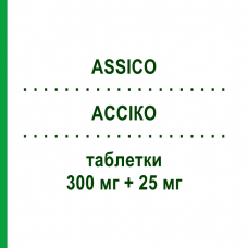 АССИКО (ASSICO) 300 мг + 25 мг таблетки 28 шт - Ирбесартан, Диуретик IST.CHIM.INTERNAZ.RENDE