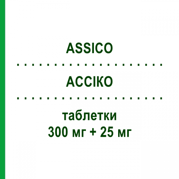 АССИКО (ASSICO) 300 мг + 25 мг таблетки 28 шт - Ирбесартан, Диуретик IST.CHIM.INTERNAZ.RENDE