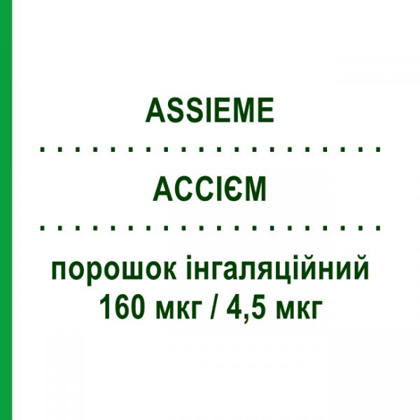 АССИЕМ (ASSIEME) Турбохалер 160 мкг/4,5 мкг порошок ингаляционный 120 доз - Формотерол, Будесонид SIMESA