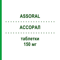 АССОРАЛ (ASSORAL) 150 мг таблетки 12 шт - Рокситромицин I.B.N.SAVIO