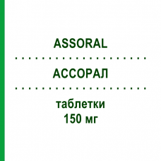АССОРАЛ (ASSORAL) 150 мг таблетки 12 шт - Рокситроміцин I.B.N.SAVIO