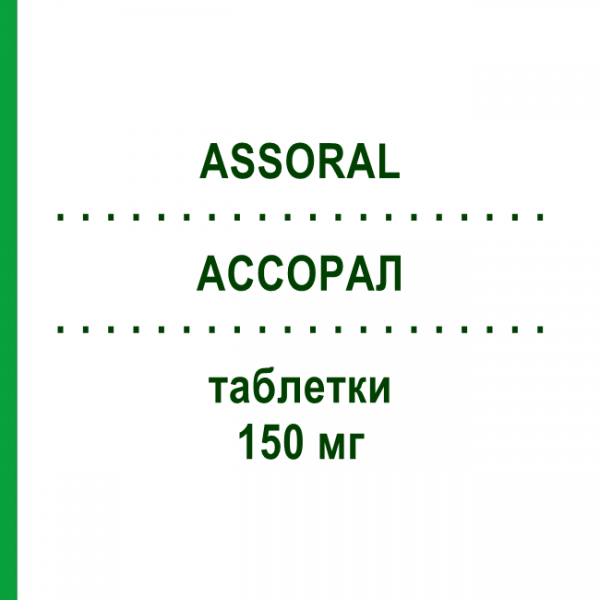АССОРАЛ (ASSORAL) 150 мг таблетки 12 шт - Рокситромицин I.B.N.SAVIO