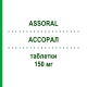 АССОРАЛ (ASSORAL) 150 мг таблетки 12 шт - Рокситроміцин I.B.N.SAVIO
