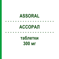 АССОРАЛ (ASSORAL) 300 мг таблетки 6 шт - Рокситроміцин I.B.N.SAVIO