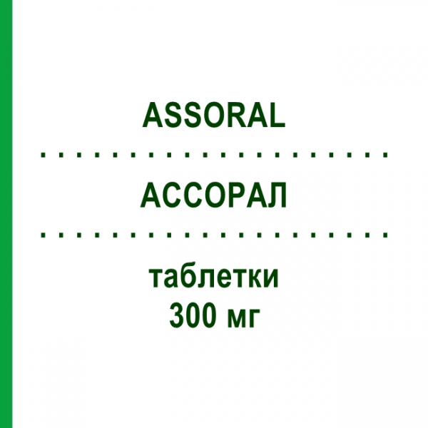 АССОРАЛ (ASSORAL) 300 мг таблетки 6 шт - Рокситроміцин I.B.N.SAVIO