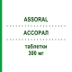 АССОРАЛ (ASSORAL) 300 мг таблетки 6 шт - Рокситромицин I.B.N.SAVIO