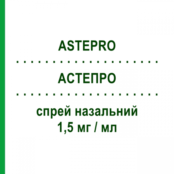 АСТЕПРО (ASTEPRO) 1,5 мг/мл спрей назальный 17 мл - Азеластин VIATRIS