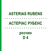 АСТЕРИАС РУБЕНС (ASTERIAS RUBENS) D 4 раствор 20 мл - Гомеопатия DHU