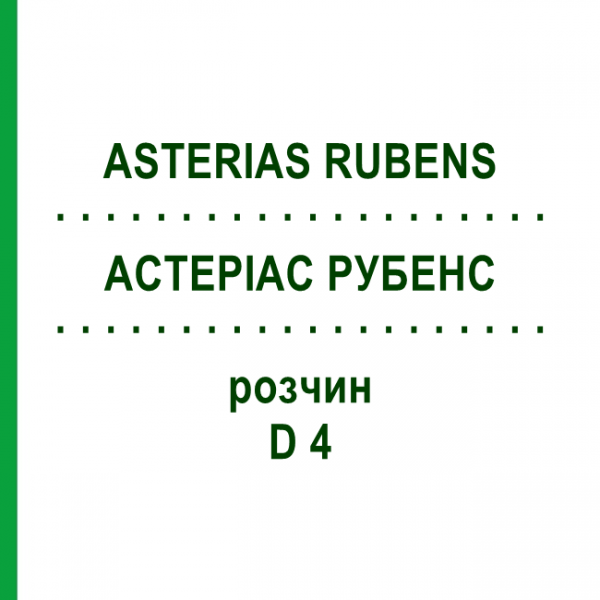 АСТЕРИАС РУБЕНС (ASTERIAS RUBENS) D 4 раствор 20 мл - Гомеопатия DHU
