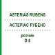 АСТЕРИАС РУБЕНС (ASTERIAS RUBENS) D 6 раствор 20 мл - Гомеопатия DHU