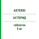 АСТЕРИД (ASTERID) 5 мг таблетки 15 шт - Финастерид EPIFARMA