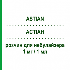 АСТИАН (ASTIAN) 1 мг/1 мл раствор для небулайзера 30 шт 1 мл - Флунизолид S.F.GROUP