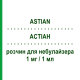 АСТИАН (ASTIAN) 1 мг/1 мл раствор для небулайзера 30 шт 1 мл - Флунизолид S.F.GROUP