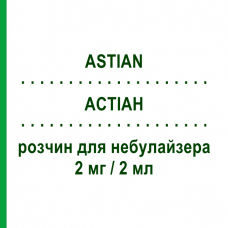 АСТИАН (ASTIAN) 2 мг/2 мл раствор для небулайзера 15 шт 2 мл - Флунизолид S.F.GROUP