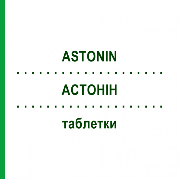 АСТОНИН (ASTONIN) таблетки 100 шт - Флудрокортизон AXICORP PHARMA