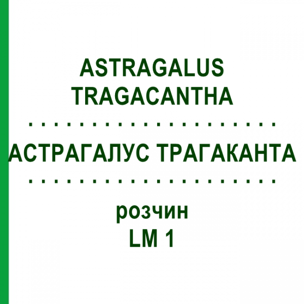 АСТРАГАЛУС ТРАГАКАНТА (ASTRAGALUS TRAGACANTHA) LM 1 розчин 10 мл - Гомеопатія ARCANA DR.SEWERIN