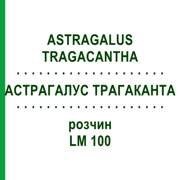 АСТРАГАЛУС ТРАГАКАНТА (ASTRAGALUS TRAGACANTHA) LM 100 розчин 10 мл - Гомеопатія ARCANA DR.SEWERIN