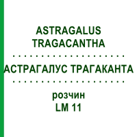 АСТРАГАЛУС ТРАГАКАНТА (ASTRAGALUS TRAGACANTHA) LM 11 розчин 10 мл - Гомеопатія ARCANA DR.SEWERIN