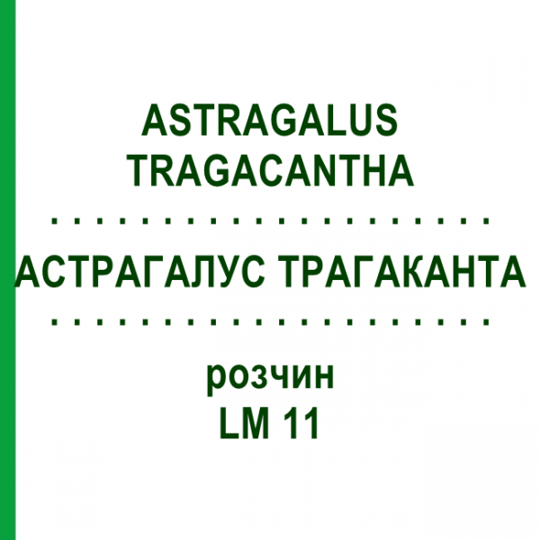 АСТРАГАЛУС ТРАГАКАНТА (ASTRAGALUS TRAGACANTHA) LM 11 раствор 10 мл - Гомеопатия ARCANA DR.SEWERIN