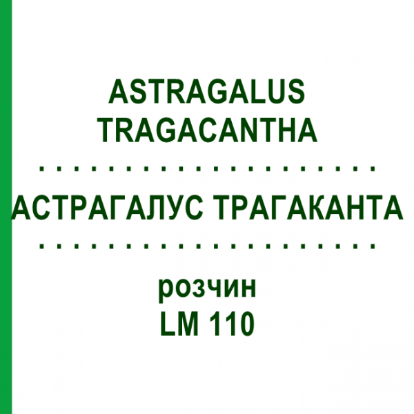 АСТРАГАЛУС ТРАГАКАНТА (ASTRAGALUS TRAGACANTHA) LM 110 розчин 10 мл - Гомеопатія ARCANA DR.SEWERIN