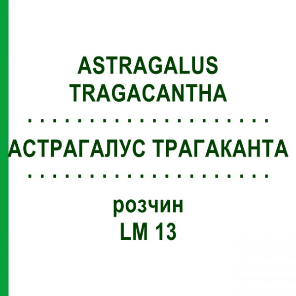 АСТРАГАЛУС ТРАГАКАНТА (ASTRAGALUS TRAGACANTHA) LM 13 розчин 10 мл - Гомеопатія ARCANA DR.SEWERIN