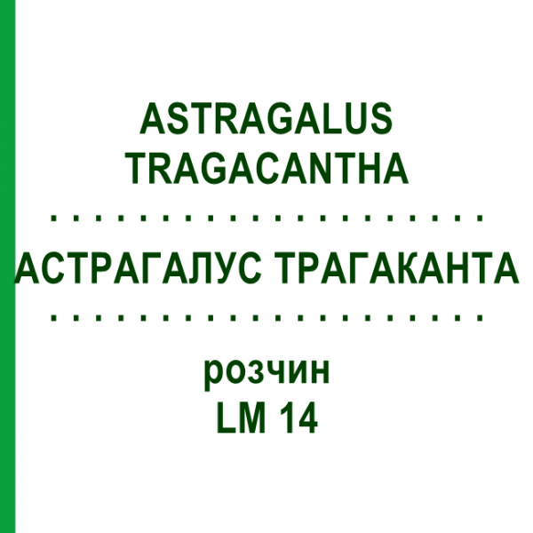 АСТРАГАЛУС ТРАГАКАНТА (ASTRAGALUS TRAGACANTHA) LM 14 раствор 10 мл - Гомеопатия ARCANA DR.SEWERIN