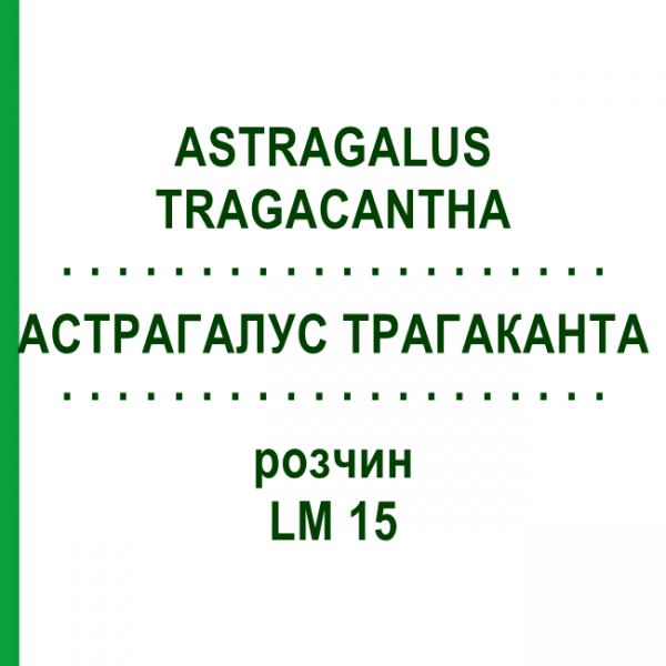 АСТРАГАЛУС ТРАГАКАНТА (ASTRAGALUS TRAGACANTHA) LM 15 розчин 10 мл - Гомеопатія ARCANA DR.SEWERIN