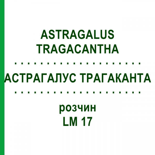 АСТРАГАЛУС ТРАГАКАНТА (ASTRAGALUS TRAGACANTHA) LM 17 раствор 10 мл - Гомеопатия ARCANA DR.SEWERIN