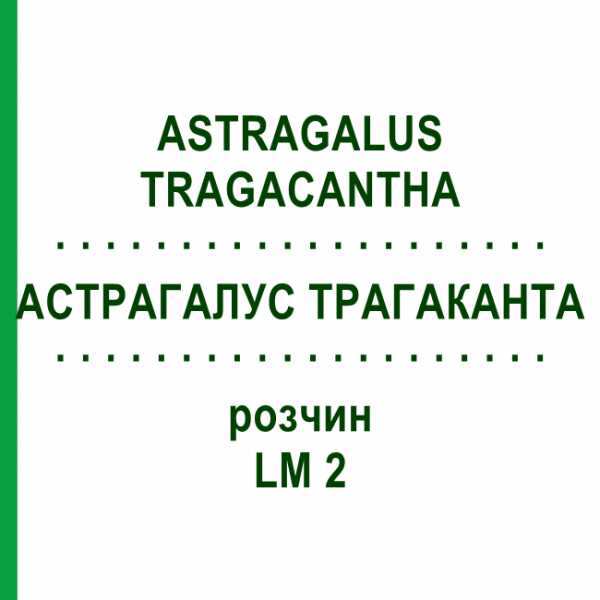 АСТРАГАЛУС ТРАГАКАНТА (ASTRAGALUS TRAGACANTHA) LM 2 розчин 10 мл - Гомеопатія ARCANA DR.SEWERIN