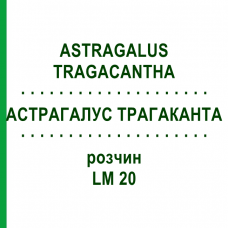 АСТРАГАЛУС ТРАГАКАНТА (ASTRAGALUS TRAGACANTHA) LM 20 раствор 10 мл - Гомеопатия ARCANA DR.SEWERIN