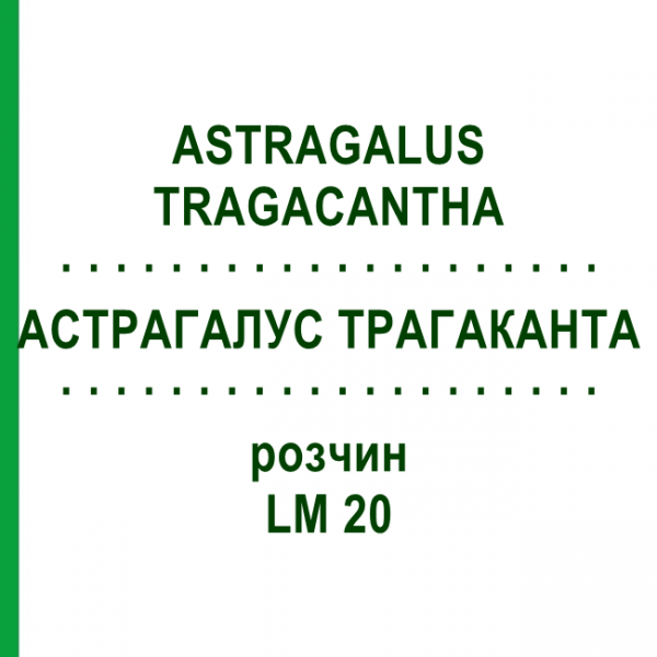 АСТРАГАЛУС ТРАГАКАНТА (ASTRAGALUS TRAGACANTHA) LM 20 раствор 10 мл - Гомеопатия ARCANA DR.SEWERIN