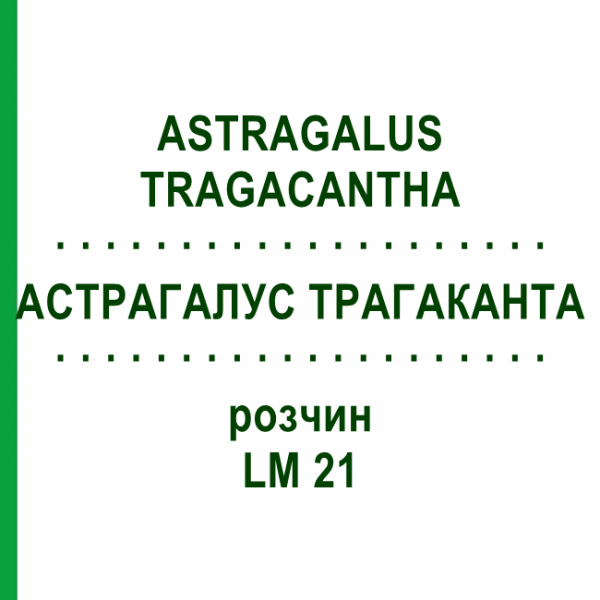 АСТРАГАЛУС ТРАГАКАНТА (ASTRAGALUS TRAGACANTHA) LM 21 раствор 10 мл - Гомеопатия ARCANA DR.SEWERIN