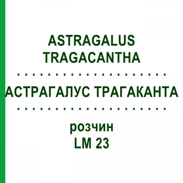 АСТРАГАЛУС ТРАГАКАНТА (ASTRAGALUS TRAGACANTHA) LM 23 раствор 10 мл - Гомеопатия ARCANA DR.SEWERIN