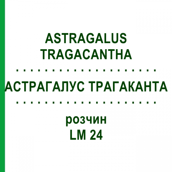 АСТРАГАЛУС ТРАГАКАНТА (ASTRAGALUS TRAGACANTHA) LM 24 раствор 10 мл - Гомеопатия ARCANA DR.SEWERIN